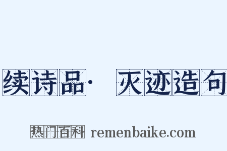 续诗品·灭迹造句是什么意思的图片